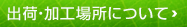 出荷・加工場所について