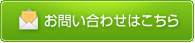 お問い合わせはこちら