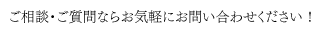 ご相談・ご質問ならお気軽にお問い合わせください !