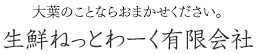 大葉のことならおまかせください。生鮮ねっとわーく有限会社