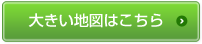 大きい地図はこちら