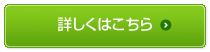 詳しくはこちら